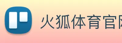 火狐体育官网首页 Logo